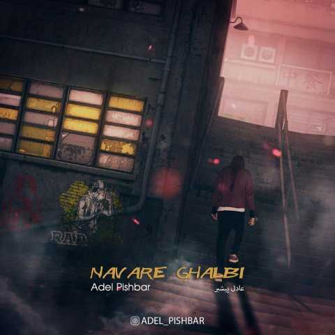 عادل پیشبر - نوار قلبی